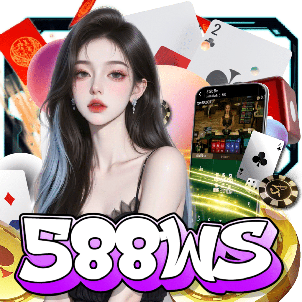 588ws อันดับ 1
